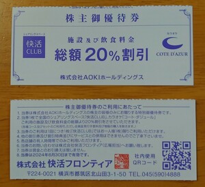 【２枚組・複数出品】アオキ株主優待　快活CLUB、コートダジュール２０％割引２枚