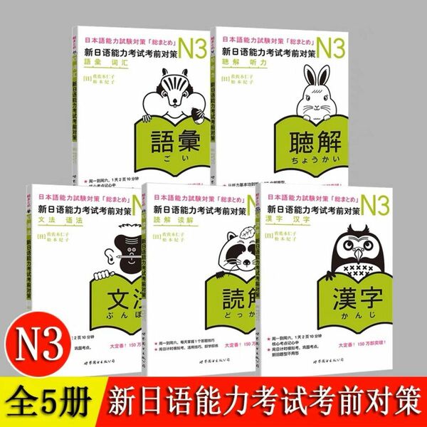 N3 JLPT日本語能力試験考前対策「総まとめ」日本語教育検定3級5冊セット