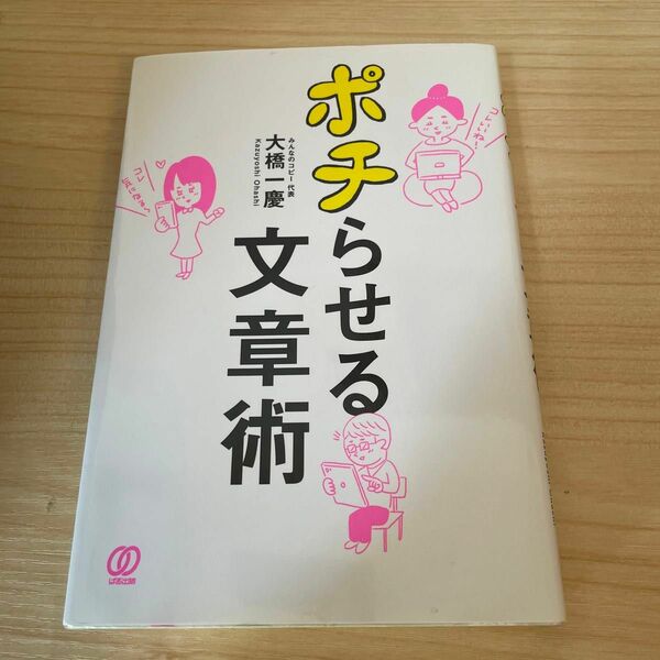 ポチらせる文章術 大橋一慶／著