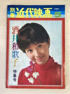 別冊近代映画 酒井和歌子 特集号 1969年5月