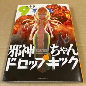  邪神ちゃんドロップキック　9巻 （メテオＣＯＭＩＣＳ） ユキヲ／著 （978-4-86675-945-6）