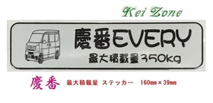 ★Kei Zone 慶番 軽バン用 最大積載量350kg イラストステッカー エブリイバン DA17V　