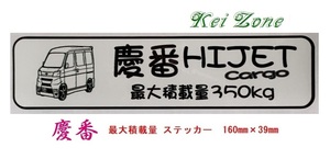 ★Kei Zone 慶番 軽バン用 最大積載量350kg イラストステッカー ハイゼットカーゴ S321V(H29/11～)　