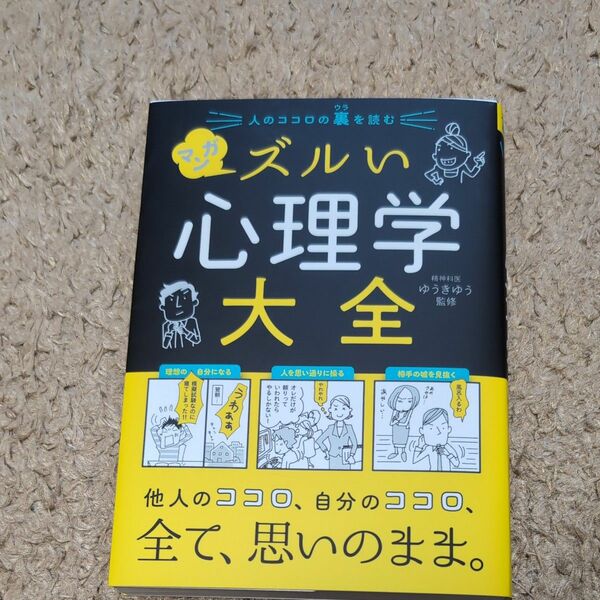 人のココロの裏を読むマンガズルい心理学大全 ゆうきゆう／監修