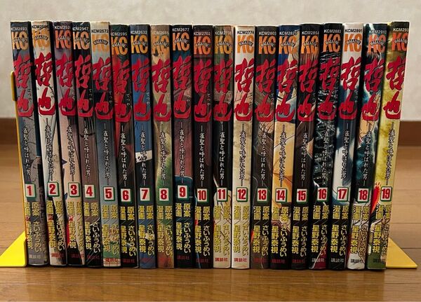 哲也 -雀聖と呼ばれた男- 1〜19巻 漫画/星野泰視 原案/さいふうめい