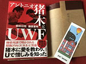 5/31発売　最新刊　アントニオ猪木とUWF 　検索）新日本プロレス