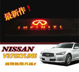 新作！v37スカイライン 前期 後期 ロゴハイマウント　NISSAN 