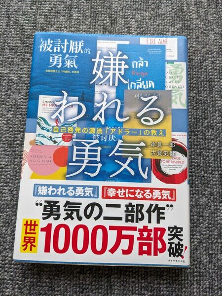  嫌われる勇気　自己啓発の源流「アドラー」の教え 岸見一郎／著　古賀史健／著