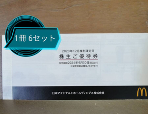 マクドナルド　株主優待券　1冊６枚綴り