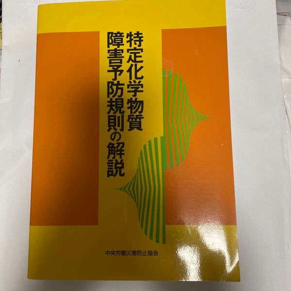 特定化学物質障害予防規則の解説 (第21版) 中央労働災害防止協会/編
