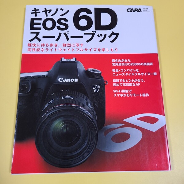 ★☆ キヤノン EOS 6D スーパーブック CAPA特別編集 ☆★
