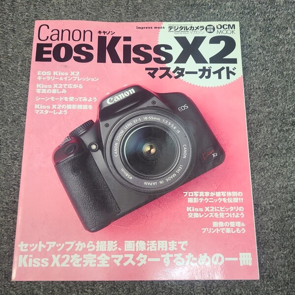 ★☆ 送料無料 Canon キヤノン EOS kiss X2 マスターガイド 特別編集 ☆★