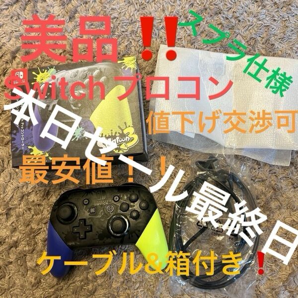 本日最終日週末セール！ 美品！！任天堂Switchプロコントローラー スプラトゥーン3仕様