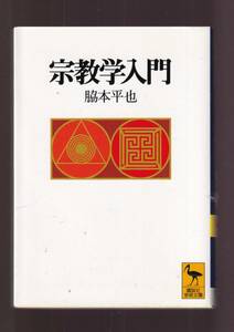 ☆『宗教学入門 (講談社学術文庫) 』脇本 平也【著】　同梱・「まとめ依頼」歓迎