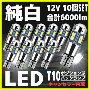 LED バルブ T10 T16 ホワイト 白 10個 12V キャンセラー内蔵 ポジションランプ バックランプ ナンバー灯 ウェッジ球 明るい 爆光 無極性