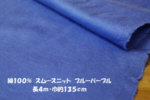 綿100％ スムースニット 微薄さらっとソフト ブルーパープル長4ｍ巾135cm Tシャツ プルオーバー チュニック 長袖 インナー