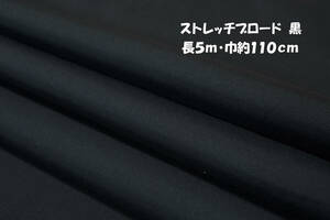 ストレッチブロード 微薄/さらっとした肌触り/ややソフト 黒長5ｍ巾110cm ブラウス シャツ スカート ワンピース