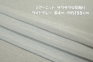 涼しげシアーニット サラサラ微薄ソフト ライトグレー長4ｍ 巾155cm カーディガン ストール ワイドパンツ スカート ワンピース