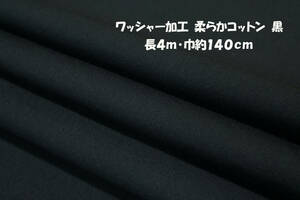 ワッシャー加工 柔らかコットン コットン100％ 微薄 黒 長4ｍ 巾140cm ブラウス チュニック シャツ ワンピース スカート