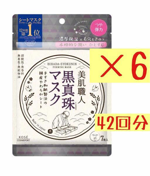 【6袋42回分】KOSE コーセー クリアターン 美肌職人 黒真珠 マスク 7枚入りフェイスマスク