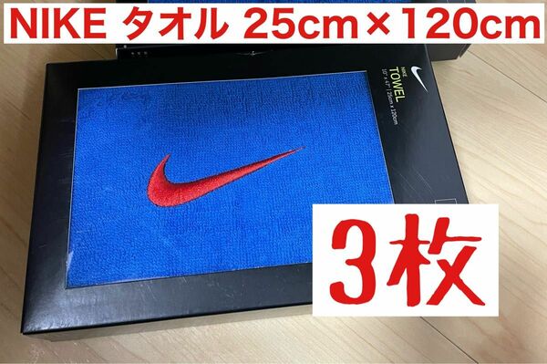 【新品未使用3枚】NIKEナイキ　スポーツタオル　25cm×120cm