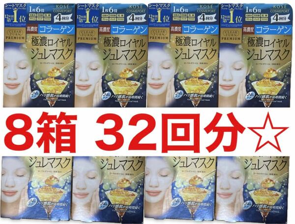 【8箱32回分】クリアターン　高濃度コラーゲン　極濃ロイヤルジュレマスク　個包装