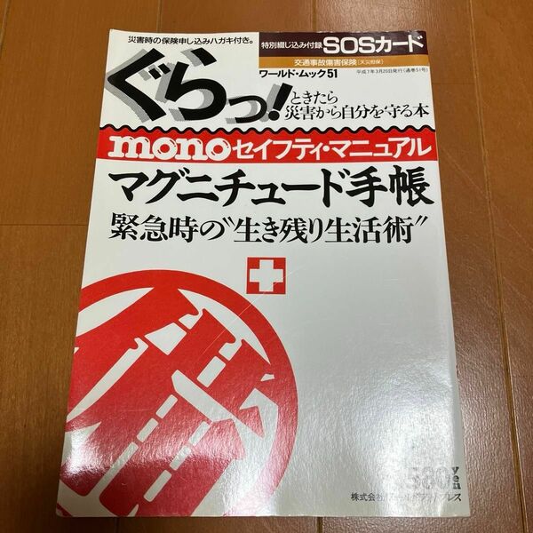 mono セイフティマニュアル　マグニチュード手帳　緊急時の生き残り生活術