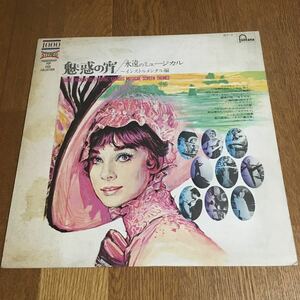 LP☆fontana☆魅惑の宵/永遠のミュージカル～インストロメンタル編 ミッシェル・クレマン楽団 他☆日本フォノグラム