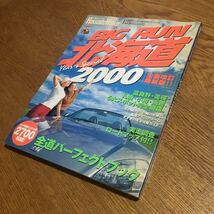 古雑誌☆北海道ウォーカー 創刊記念スペシャル ビッグラン北海道 2000 (初版)☆角川書店_画像1