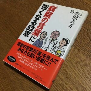 柳瀬義男☆講談社ニューハードカバー 「病院の言葉」に強くなる52章 (第1刷・帯付き)☆講談社