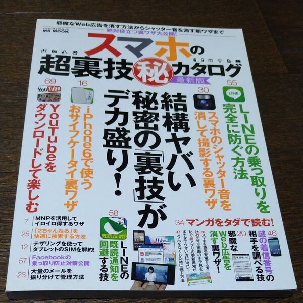 スマホの超裏技 (秘) カタログ 邪魔なWeb広告を消す方法からシャッター音を消す新ワザまで MS MOOKハッピーライフシリーズ
