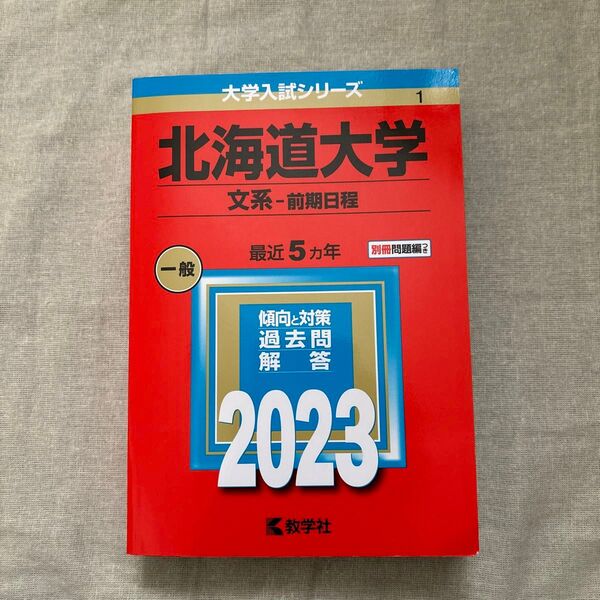 北海道大学 (文系−前期日程) (2023年版大学入試シリーズ)