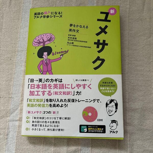 新ユメサク 夢をかなえる英作文 (英語の超人になる!アルク学参シリーズ) 木村達哉/監修・執筆 丸山晃/監修・執筆