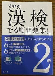 分野別 漢検でる順問題集2級　漢字検定　問題集