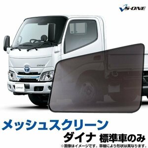 網戸 トヨタ ダイナ 標準車のみ (Ｈ23.7-) トラック用品 日除け 虫除け メッシュスクリーン 防虫ネット 即納 在庫品