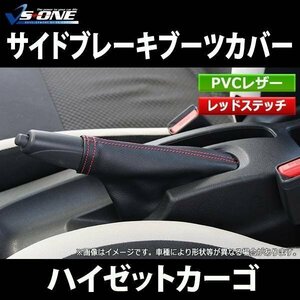 サイドブレーキブーツカバー ハイゼットカーゴ S200V S210V S320V S330V S321V S331V ダイハツ 在庫品