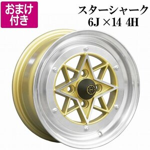 選べるおまけ付き スターシャーク アルミ ホイール 14×6J 38 PCD100 4H 4本 ゴールド 軽自動車 軽トラ 送料無料 沖縄発送不可 □