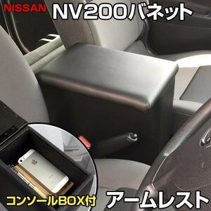 NV200バネット GX VX DX アームレスト 日本製 日産 コンソールボックス 肘掛け 即納 □