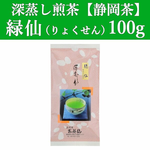 緑仙100g　1本　深蒸し茶　煎茶　静岡茶　掛川　お茶　緑茶　茶葉　遠赤　日本茶