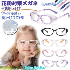  free shipping for children .... pollen measures glasses is possible to choose color & size pollen pollen prevention pollinosis guarantee water seat attaching 4 -years old ~14 -years old glasses blue light 