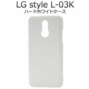 LG style L-03K エルジーL-03K スマホケース ケース ハードホワイトケース