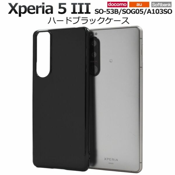 Xperia 5 III SO-53B/SOG05/A103SO エクスペリア スマホケース ケース ハードブラックケース