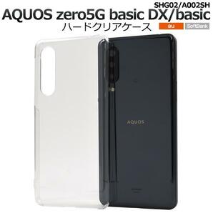 AQUOS zero5G basic DX SHG02 AQUOS zero5G basic A002SH ケース ハードクリアケース
