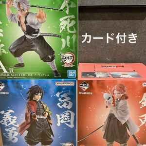 送料込　鬼滅の刃　一番くじ　柱稽古　A賞 不死川実弥　C賞　冨岡義勇　MASTERLISE フィギュア　ラストワン　錆兎　限定カード付 5点セット