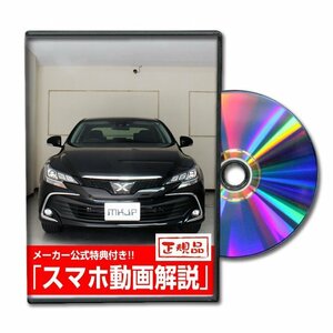 マークX 2016年モデル GRX130 メンテナンスDVD [メーカー公式][ゆうメール送料無料]フロントバンパー リアバンパー エアロ