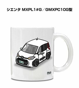 MKJP マグカップ 車好き プレゼント 車 祝い 納車 シエンタ MXPL1#G／GMXPC10G型