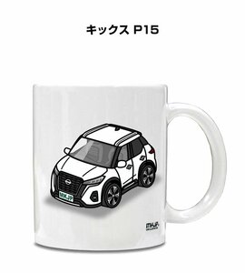 MKJP マグカップ 車好き プレゼント 車 祝い 納車 キックス P15