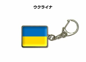 国旗キーホルダー 記念品 父の日 プレゼント 世界 贈り物 オリンピック 国旗 195 ウクライナ UKRAINE 送料無料