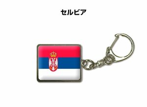 国旗キーホルダー 記念品 父の日 プレゼント 世界 贈り物 オリンピック 国旗 166 セルビア SERBIA 送料無料