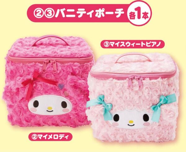 サンリオくじ ②③ バニティポーチ 2点セット